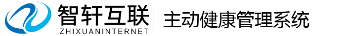 主动健康管理系统